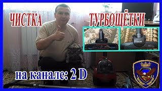 Чистка турбощётки пылесоса  2017.