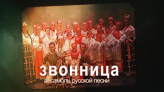 Юбилейный концерт - 5 летие ансамбля "Звонница".