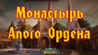 Монастырь Алого Орден.  Игра Варкрафт.