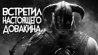 Skyrim ВСТРЕТИЛ ИСТИННОГО ДОВАКИНА