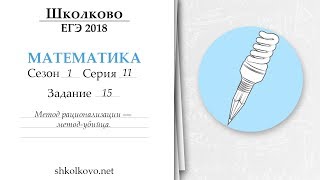 Школково - ЕГЭ по математике. Сезон 1. Серия 11. Метод рационализации - метод-убийца