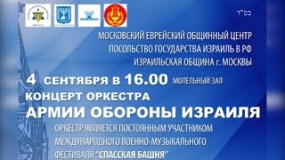 Духовой Оркестр Армии Обороны Израиля в Меоц