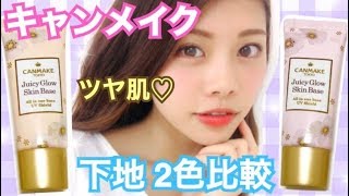 【キャンメイク】10/10発売◆化粧下地比較！簡単ツヤ肌1本5役のコスメレビュー♡ベースメイク プチプラ購入品紹介 池田真子 cosmetics review