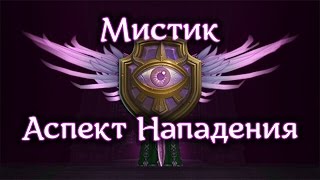 Билд Мистик Аспект Нападения