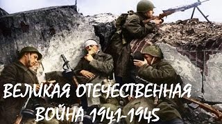 Великая Отечественная война 1941-1945 I WW2 Eastern Front 1941-1945