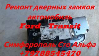 Ремонт дверных замков автомобиля Ford Transit Симферополь +79788545470