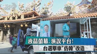 液晶螢幕、演說平台！　台選舉車＂仿韓＂改造