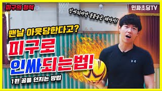 [피구 잘하는 법 1-1/반 피구 대회 나가기전 시청필수]공을 내가 원하는 방향으로 보내는 방법을 알아보자구~