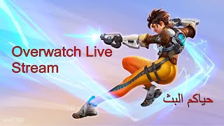 Overwatch live stream || بث اوفر واتش حياكم