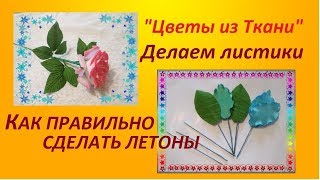 Цветы из ткани своими руками  Как сделать летоны , Мастер класс Елена Шевченко
