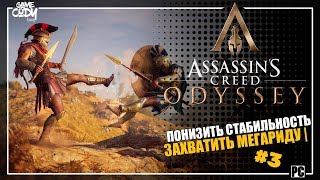 ASSASSIN’S CREED: Odyssey | Одиссея Прохождение | Часть 3 - ЗАХВАТИТЬ МЕГАРИДУ
