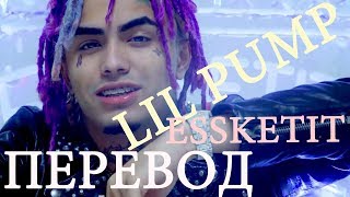LIL PUMP-ESSKEETIT// О ЧЕМ ЧИТАЕТ LIL PUMP? ESSKEETIT / ЭЩКЕРЕ ПЕРЕВОД НА РУССКОМ