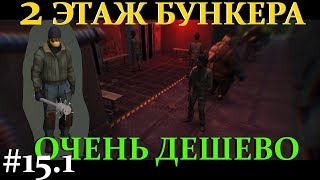 LAST DAY ON EARTH SURVIVAL ПРОХОЖДЕНИЕ С НУЛЯ #15.1! ПРОХОЖДЕНИЕ 2 ЭТАЖА С МИНИМУМ ЗАТРАТ В LAST DAY