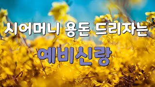 (역대급 레전드 사이다)아들 장가보내면서 장사하는 거지근성 시어머니 용돈겸 목돈 드리자는 남자 나불거리는 주둥아리 꼴보기 싫어 파혼 했습니다^^/사연라디오/사연낭독/사연읽어주는언니