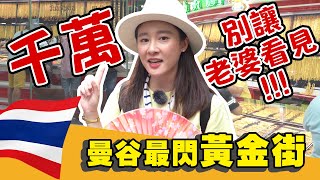 【台泰你好】#07    曼谷唐人街｜泰國貴婦最愛黃金一條街 買到手超軟