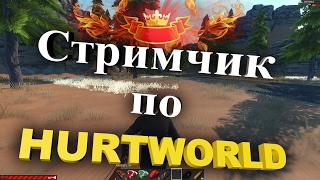 Играем в HURTWORLD , любителям Хартворлд сюда !