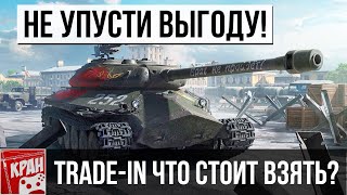ЧТО СТОИТ ВЗЯТЬ? ЛУЧШИЕ НОВЫЕ ПРЕМИУМ ТАНКИ ДЛЯ ОБМЕНА ПО TRADE-IN WOT 2020, ТРЭЙД - ИН В ТАНКАХ