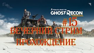 TOM CLANCY'S GHOST RECON WILDLANDS стрим прохождение ЧАСТЬ 15