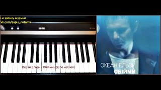 Океан Эльзы   Обiйми (piano version Татьяны Дыльковой, https://vk.com/zapis_notamy)