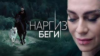НАРГИЗ — БЕГИ | Премьера клипа 2016