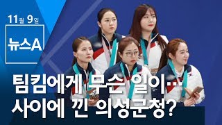 팀킴에게 무슨 일이…사이에 낀 의성군청? | 뉴스A