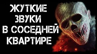 Страшные истории на ночь | ЖУТКИЕ ЗВУКИ В СОСЕДНЕЙ КВАРТИРЕ | Страшилки