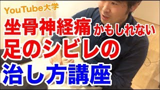 【YouTube大学】坐骨神経痛かもしれない足のシビレの治し方