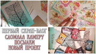 ПЕРВЫЙ СКРАП ВЛОГ♥О СЛОМАННОЙ КАМЕРЕ,НОВОМ ПРОЕКТЕ И ПОСЫЛКА♥XENI.NIK