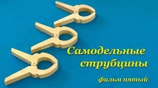 Быстрозажимная струбцина - прищепка. Самодельная струбцина. Quick clamps making. Part 5.