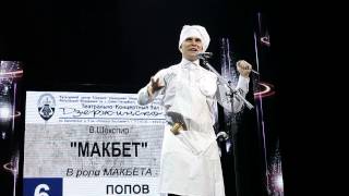 Монолог Макбета из одноименной пьесы Шекспира