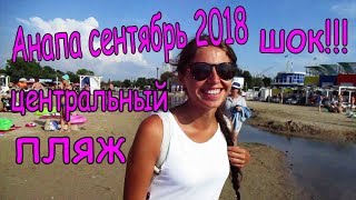 Анапа сентябрь 2018/ в шоке от центрального пляжа