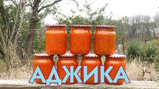 Аджика. Заготовка на зиму