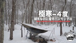 俺キャン#3〜ハンモックで雪中ソロキャンプ〜　猪苗代湖モビレージ【1話完結】 Solo camping at Lake Inawashiro in winter