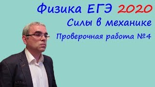 Физика ЕГЭ 2020 Тематическая проверочная работа 4 Силы в механике