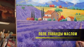 Как нарисовать поле лаванды маслом