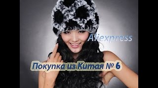 Aliexpress № 6 Шапка из кролика рекс обзор покупок Aliexpress