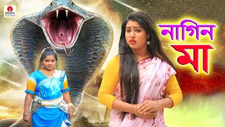 নাগিন মা | Naagin Ma -জীবন বদলে দেয়া একটি শর্টফিল্ম | অনুধাবন | Bengali Fairy Tales Rupkothar Golpo