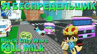 Block City Wars - Я БЕСПРЕДЕЛЬЩИК, обзор на игру Блок Сити Варс, KiLL MiLk