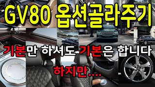 제네시스GV80옵션골라주기