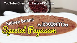Yummy Payasam |Small Kidney Beans Payasam