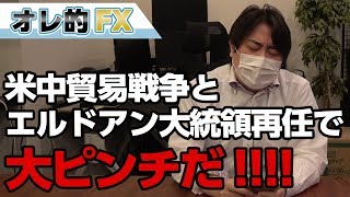 【FX・株暴落！】貿易戦争＆トルコ大統領エルドアン再任で大ピンチだ！！