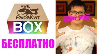 РыбаКит BOX становится БЕСПЛАТНЫМ