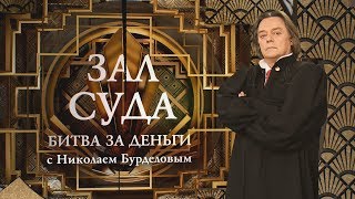 Зал суда. Битва за деньги с Николаем Бурделовым. 07.09.2018