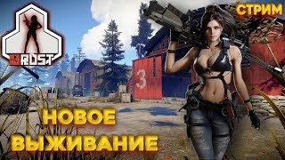 СТРИМ.RUST.ВЫЖИВАНИЕ.The girl in the game. Stream