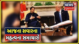 આજના સવારના 11 વાગ્યા સુધીના મહત્વના સમાચારો | Superfast Gujarati News | July 23, 2019