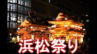 日本の祭り特集・浜松祭り！夜の御殿屋台引き回し！Japanese festival・Hamamatsu festival