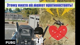 Я получаю удовольствие, когда убиваю врага в лицо, а не в спину!  Игра меня не любит!?