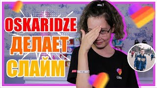 OSKARIDZE ДЕЛАЕТ СЛАЙМ В ПРЯМОМ ЭФИРЕ| ?Самое УГАРНОЕ ВИДЕО