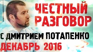 Дмитрий Потапенко Последнее интервью! Жесткая ПРАВДА! Дмитрий Потапенко декабрь 2016