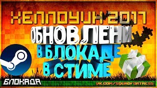 ОБНОВЛЕНИЕ В БЛОКАДЕ ХЕЛЛОУИН В СТИМЕ